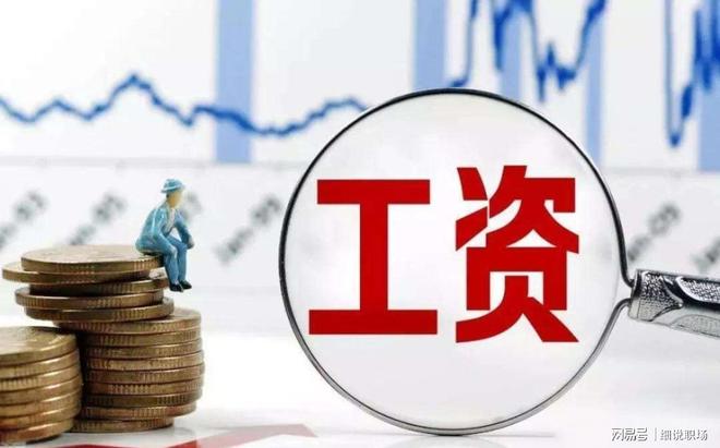多地突然开始严查社保缴费基数!接下来你到手的工资会变少吗?